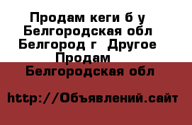 Продам кеги б/у - Белгородская обл., Белгород г. Другое » Продам   . Белгородская обл.